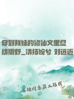 穿到我妹的修仙文里尽情撒野
